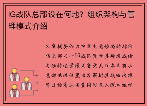 IG战队总部设在何地？组织架构与管理模式介绍