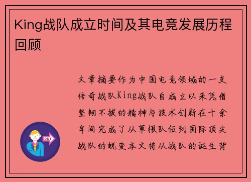 King战队成立时间及其电竞发展历程回顾