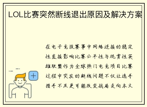 LOL比赛突然断线退出原因及解决方案