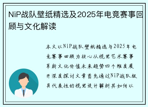 NiP战队壁纸精选及2025年电竞赛事回顾与文化解读