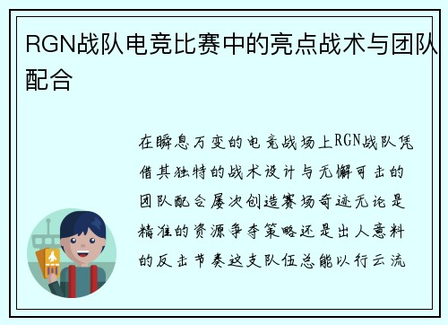 RGN战队电竞比赛中的亮点战术与团队配合