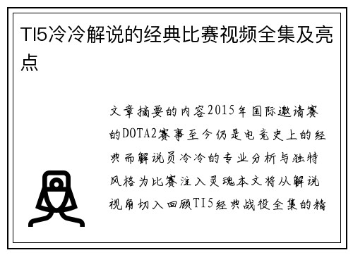 TI5冷冷解说的经典比赛视频全集及亮点