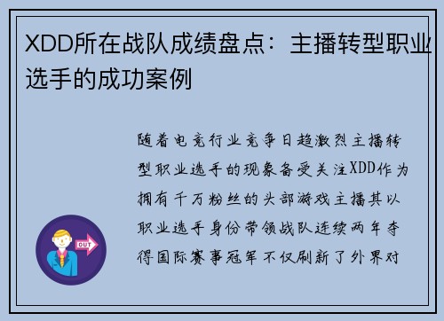 XDD所在战队成绩盘点：主播转型职业选手的成功案例