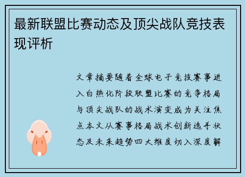 最新联盟比赛动态及顶尖战队竞技表现评析