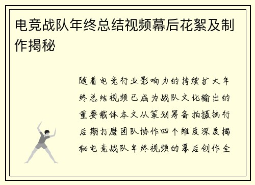 电竞战队年终总结视频幕后花絮及制作揭秘