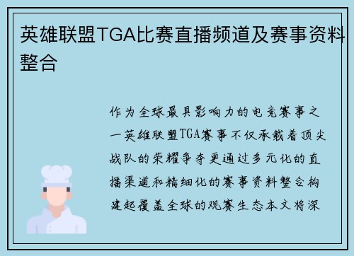 英雄联盟TGA比赛直播频道及赛事资料整合