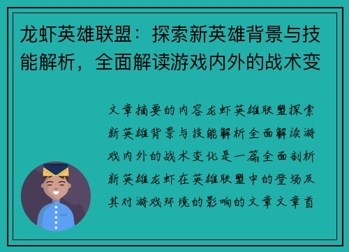 龙虾英雄联盟：探索新英雄背景与技能解析，全面解读游戏内外的战术变化