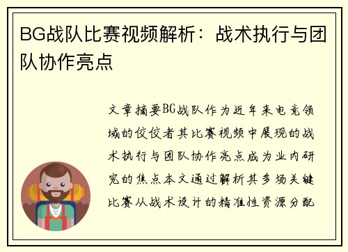 BG战队比赛视频解析：战术执行与团队协作亮点
