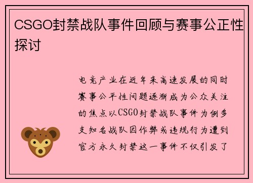 CSGO封禁战队事件回顾与赛事公正性探讨
